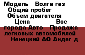  › Модель ­ Волга газ31029 › Общий пробег ­ 85 500 › Объем двигателя ­ 2 › Цена ­ 46 500 - Все города Авто » Продажа легковых автомобилей   . Ненецкий АО,Андег д.